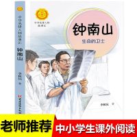 钟南山生命的卫士书传记中华人物故事汇钟南山院士名人自传先锋人