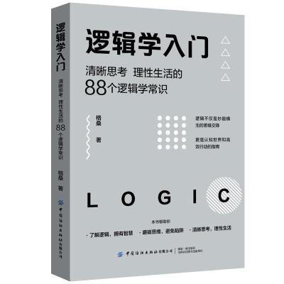 逻辑学入门(清晰思考理性生活的88个逻辑学常识 格桑简单的逻辑学