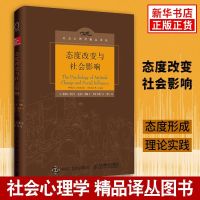 态度改变与社会影响(中译本)(修正版) 社会心理学精品正版书籍