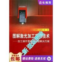 [高清影印版]图解激光加工实用技术加工操作要领与问题解决方案