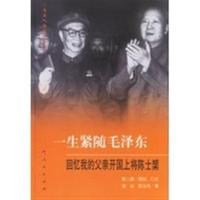 一生紧随毛泽东:回忆我的父亲开国上将陈士榘 陈人康 策划、口述
