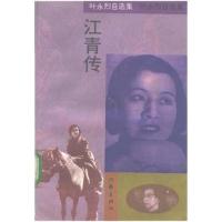 江青传/叶永烈自选集