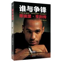 正版谁与争锋:蒂埃里·亨利传传记体育明星《天下足球》著金城出
