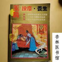 玉房按摩养生 两性健康夫妻按摩保健房室功法房事养生壮阳术1993