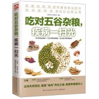 吃对五谷杂粮疾病一扫光 营养粥粗粮书家常菜谱书中医养生