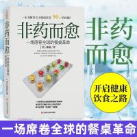 非药而愈徐嘉著 席卷全球的餐桌革命 养生保健康饮食指导营养食谱
