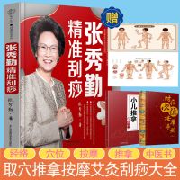 正版 张秀勤精准刮痧 刮痧书籍刮痧图解穴位书籍刮痧痧像图解大全