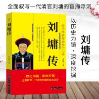 正版刘墉传中国名人传历史人物传记自传文学书籍清朝名人传记