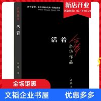 二手新书 活着 余华作品 中国现当代文学作品 张艺谋导演同名电影