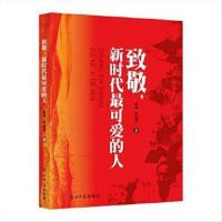 (正版) 致敬,新时代可爱的人- 余玮,吴志菲