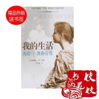 我的生活 海伦·凯勒自传 [作 者](美)凯勒著;常文祺译