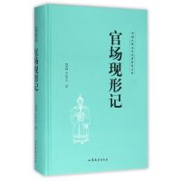 官场现形记(精)/中国古典文学名著普及文库