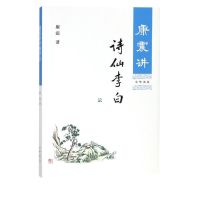 康震讲诗仙李白 康震著 文学理论与批评文学 康震的书籍 历史人