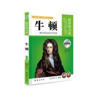 正版 榜样的力量 牛顿 揭示宇宙法则的大科学家