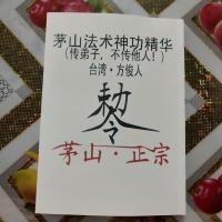 茅山法术神功精华传弟子不传他人