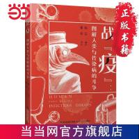 战“疫”：图解人类与传染病的斗争 当当
