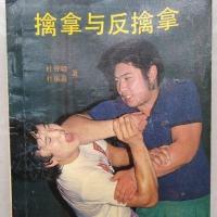 擒拿与反擒拿. 杜仲勋,杜振高著 北京体育学院出版社, 1988