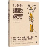 15分钟摆脱疲劳:日本名医41种减压防病法