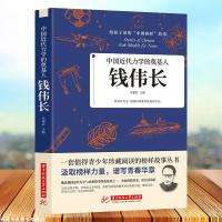 钱伟长-中国近代力学的奠基人 榜样的力量给孩子读的中国榜样故事