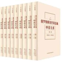 俄罗斯解密档案选编:中苏关系(1945-1991)全12册2015