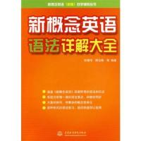 新概念英语语法详解大全 宋德伟 水利水电出版社 2010