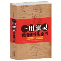 一用就灵 经络通养生全书/白金版 推拿艾灸拔罐刮痧贴敷经络