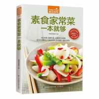 素食家常菜一本就够-食在好吃系列(5)素食家常菜谱书大全素菜食疗