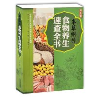 常见病防治 养生生活 本草纲目食物养生速查全书正版书籍