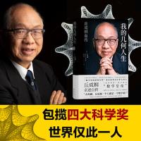 我的几何人生:丘成桐自传(从贫穷少年到“数学皇帝”、世 当当
