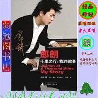 千里之行 我的故事 朗朗自传 郎朗著 李灵译 广西师范大学出版社