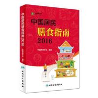 中国居民膳食指南2016专业版百姓营养膳食方案2018孕妇婴幼儿儿童