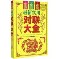 最新实用对联大全(白金版)华对联大全集 大厚本 实用民间文学
