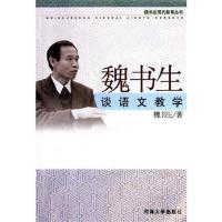 魏书生谈语文教学-魏书生-南京:河海大学出版社