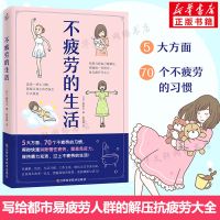 不疲劳的生活 写给都市易疲劳人群的解压 抗疲劳大全 70个不疲劳