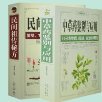 民间祖传秘方+中草药鉴别与应用2册中医养生民间秘方大全偏方大全