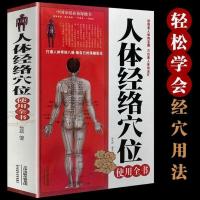 正版 人体经络穴位实用全书 中国家庭必备保健书 推拿按摩技法手