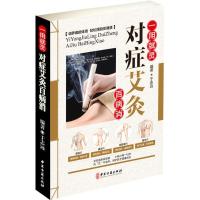 对症艾灸百病消 彩图版现代家庭认知应用养生保健艾灸穴位指南