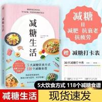 减糖生活书营养科学控糖低糖生酮饮食搭配瘦身减肥 赠减糖打卡表