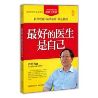 《最好的医生是自己》洪邵光著.大字版.中国家庭必备。易学