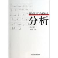 全新/ 图解室内设计分析 刘旭 著 中国建筑工业出版社