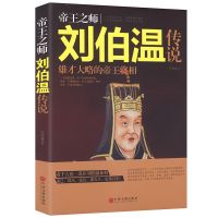 帝王之师刘伯温传说历史人物传记明史讲义从乞丐到皇帝朱元璋全传