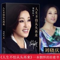 人生不怕从头再来 刘晓庆的书籍自传影视娱乐明星演员写真传记
