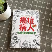 癌症病人饮食保健指导书 家庭健康养生预防 食疗养生 饮食保健