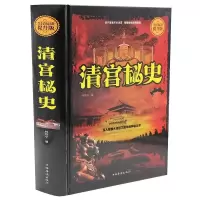 清宫秘史清朝十二帝后宫秘史名臣秘事 探秘康熙 乾隆 慈禧太后