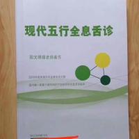 中医书《五行全息舌诊》五行理论全息舌诊舌疗舌像周国子阳光明媚