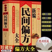 新编民间偏方大全中医汤药本草纲目配方秘方中医基础妙药奇方药书