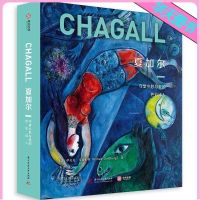 正版新书 夏加尔 守望乡愁与爱的色彩诗人 伟大的艺术家系列丛书