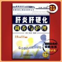 肝炎肝硬化调养与护理 第5版*中国中医药出版社 , 2005.01*熊益群