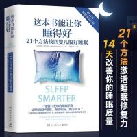 这本书能让你睡得好 食补不如睡补 安睡一晚 充沛一天 睡眠革命深