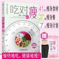 减糖减肥减脂 吃对轻松瘦 食谱家常菜谱 营养师健身餐食谱菜普书